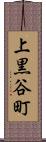 上黒谷町 Scroll