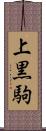 上黒駒 Scroll