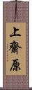 上齋原 Scroll