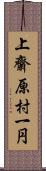 上齋原村一円 Scroll