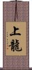 上龍 Scroll