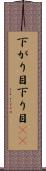 下がり目 Scroll