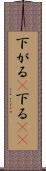 下がる(P) Scroll