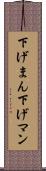 下げまん Scroll