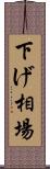 下げ相場 Scroll