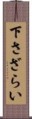 下さざらい Scroll