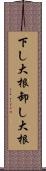 下し大根 Scroll
