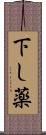 下し薬 Scroll