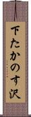 下たかのす沢 Scroll