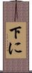 下に Scroll