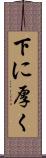 下に厚く Scroll