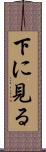 下に見る Scroll