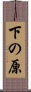下の原 Scroll