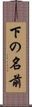 下の名前 Scroll