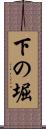 下の堀 Scroll