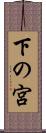 下の宮 Scroll