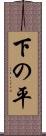 下の平 Scroll