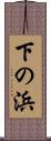 下の浜 Scroll