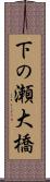 下の瀬大橋 Scroll
