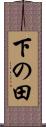下の田 Scroll