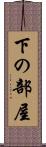 下の部屋 Scroll
