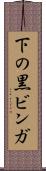 下の黒ビンガ Scroll