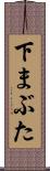 下まぶた Scroll