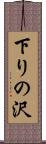 下りの沢 Scroll