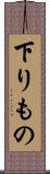 下りもの Scroll