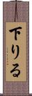 下りる Scroll