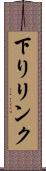 下りリンク Scroll