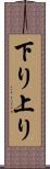 下り上り Scroll