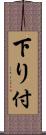 下り付 Scroll