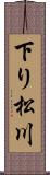 下り松川 Scroll