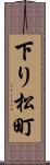 下り松町 Scroll