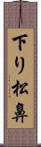 下り松鼻 Scroll