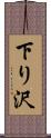 下り沢 Scroll