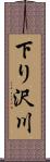 下り沢川 Scroll