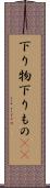 下り物 Scroll