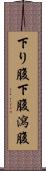 下り腹 Scroll