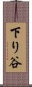 下り谷 Scroll