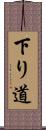 下り道 Scroll