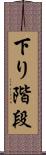 下り階段 Scroll