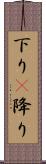 下り(P) Scroll