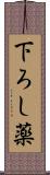 下ろし薬 Scroll