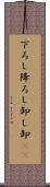 下ろし Scroll