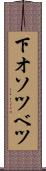 下オソツベツ Scroll