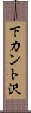 下カント沢 Scroll