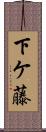 下ケ藤 Scroll