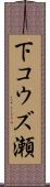 下コウズ瀬 Scroll